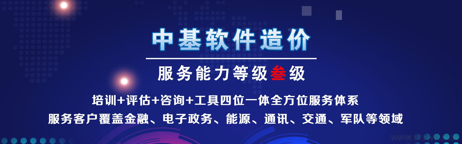 北京中基数联- 专注软件造价、软件成本估算服务