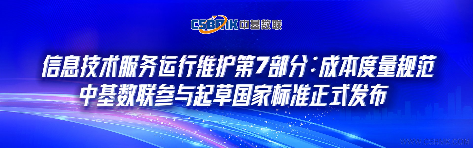 中基数联参与起草的国家标准《信息技术服务运行维护第7部分：