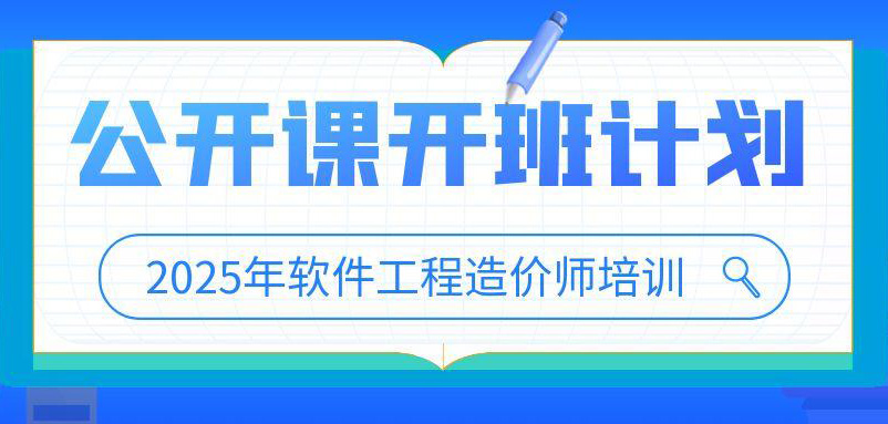 <b>2025年软件工程造价师培训公开课开班计划</b>