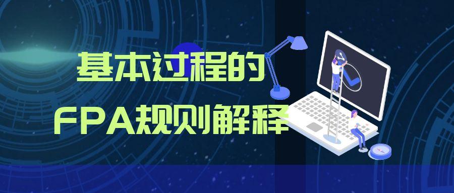 基本过程的FPA规则解释