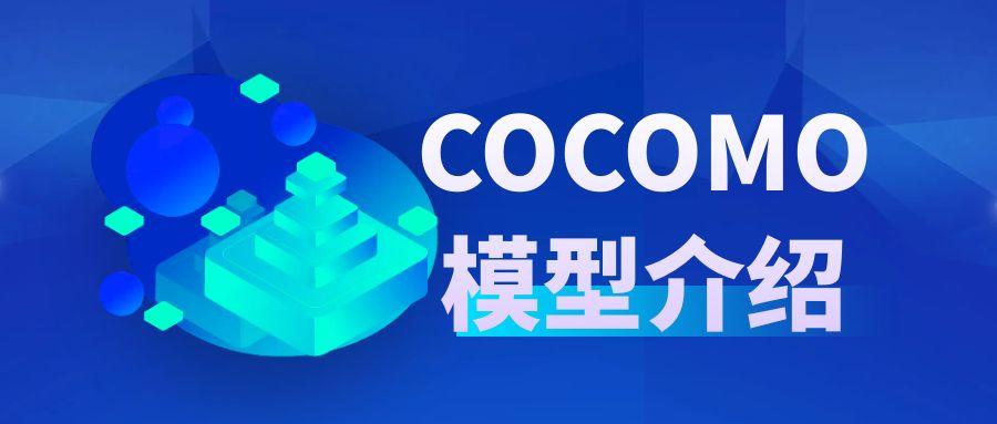 COCOMO模型介绍