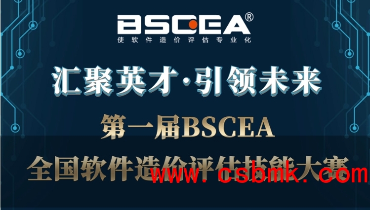中基数联公司六位专家成功晋级第一届全国软件造价评估技能大赛决赛