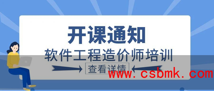 8月北京-软件工程造价师培训开课通知