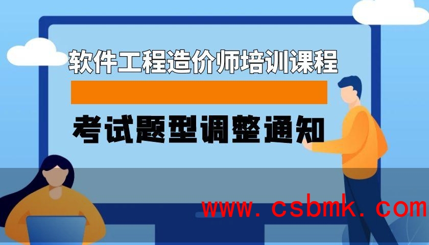 关于软件工程造价师培训课程考试题型调整的通知