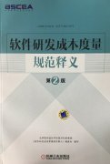 中基数联参编的《软件研发成本度量规范释义》第二版正式发行