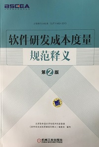 《软件研发成本度量规范释义》第二版由机械工业出版社正式出版发行