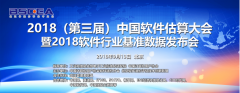 2018（第三届）中国软件估算大会演讲嘉宾征集函