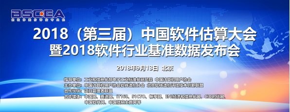 2018(第三届)中国软件估算大会