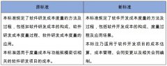 国家标准《软件工程 软件开发成本度量规范》GB/T 36964-2018正式发布