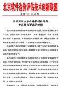 关于第三方软件造价评估服务 专家能力要求的声明