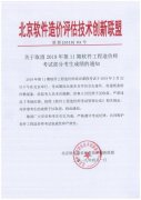 关于取消2019年第11期软件工程造价师考试部分考生成绩的通知