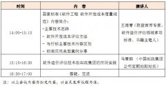 国家标准“软件开发成本度量规范”宣贯会（北京站）即日起开始报名