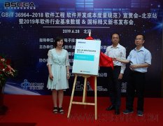 《软件工程 软件开发成本度量规范释义》新书发布会在京召开