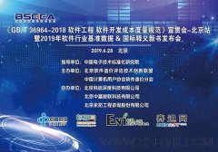国家标准《软件工程 软件开发成本度量规范》宣贯会（北京站）成功举办
