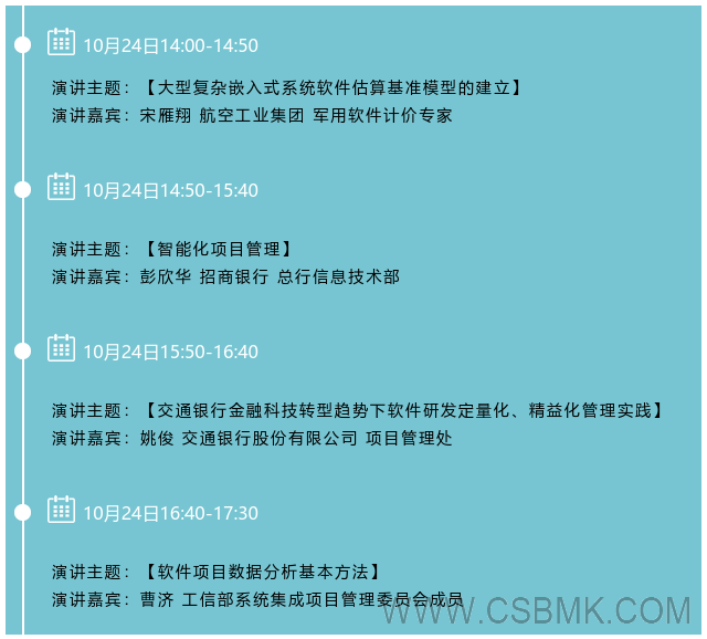 2019（第四届）中国软件估算大会—大型组织量化管理分论坛日程.png