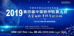 2019中国软件估算大会“大型组织量化管理”分论坛演讲嘉宾全部确定