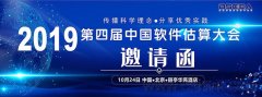 2019第四届中国软件估算大会邀请函
