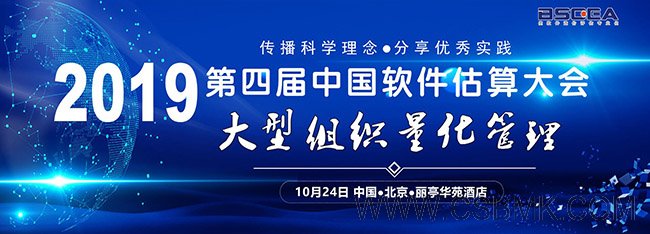 2019第四届中国软件估算大会大型组织量化管理论坛