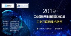 2019工业互联网全球峰会CIO论坛