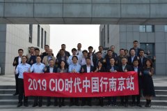 “2019CIO时代中国行南京站”成功举办