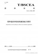 中基数联参编的《软件造价评估机构服务能力要求》团体标准正式发布