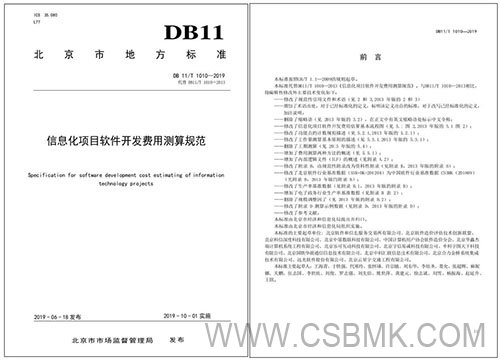 	北京地标《信息化项目软件开发费用测算规范》（DB11T 1010—2019）起草单位