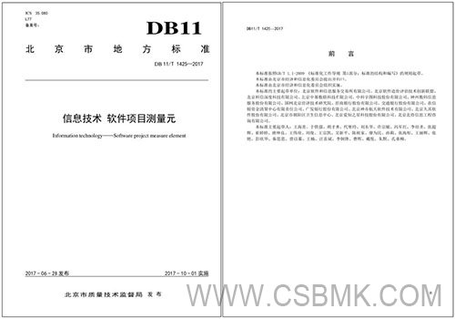 北京地标《软件项目测量元》(DB11T 1425-2017)起草单位