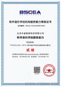 热烈祝贺中基数联公司顺利通过软件造价评估机构服务能力等级评定