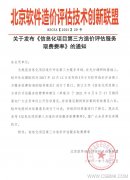 北京软件造价评估技术创新联盟正式发布《信息化项目第三方造价评估服务取费