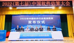 2022年度中国软件行业基准数据在京正式发布