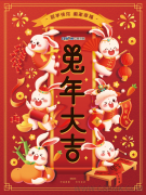 中基数联祝各界朋友新年快乐 兔年行大运！