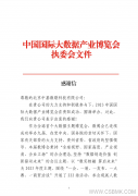 一封来自贵阳数博会的感谢信