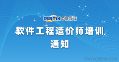 课程通知-软件工程造价师培训（7月份北京班）