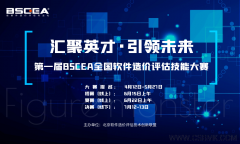 重磅赛事丨第一届BSCEA全国软件造价评估技能大赛启动报名