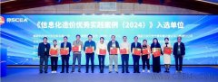中基数联三项案例成功入选《2024信息化造价优秀实践案例》
