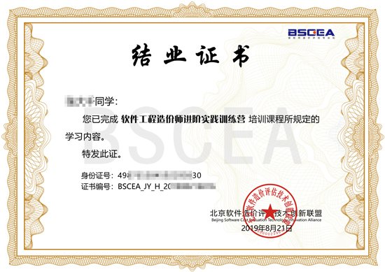 软件工程造价师进阶培训结业证书