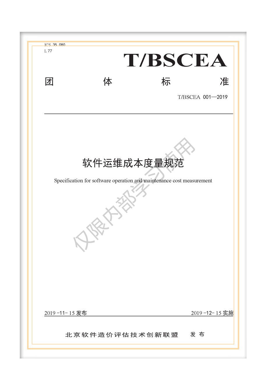T/BSCEA 001-2019 团标《软件运维成本度量规范》