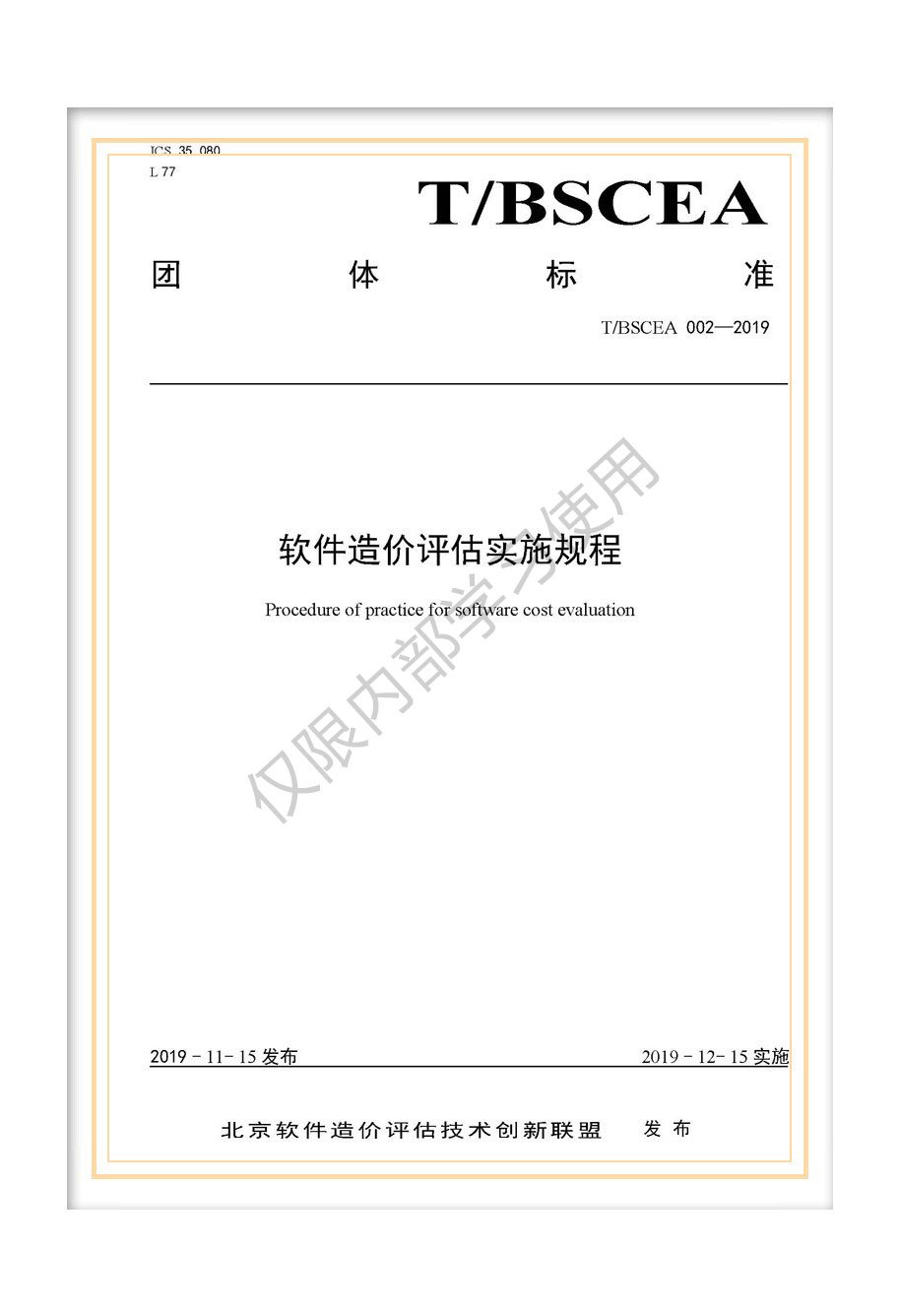 T/BSCEA 002-2019 团标《软件造价评估实施规程》