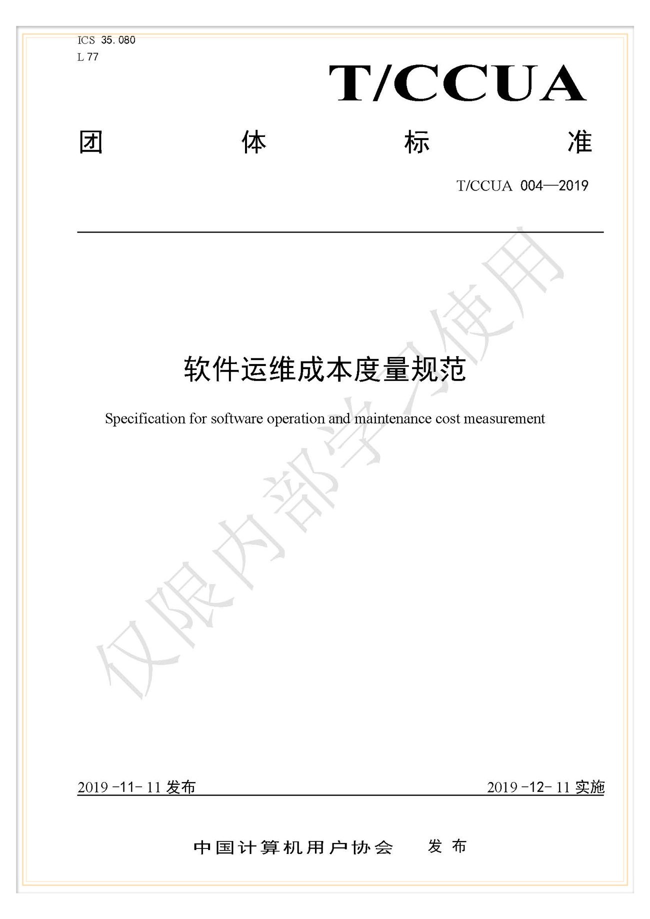 T/CCUA 004-2019 团标《软件运维成本度量规范》