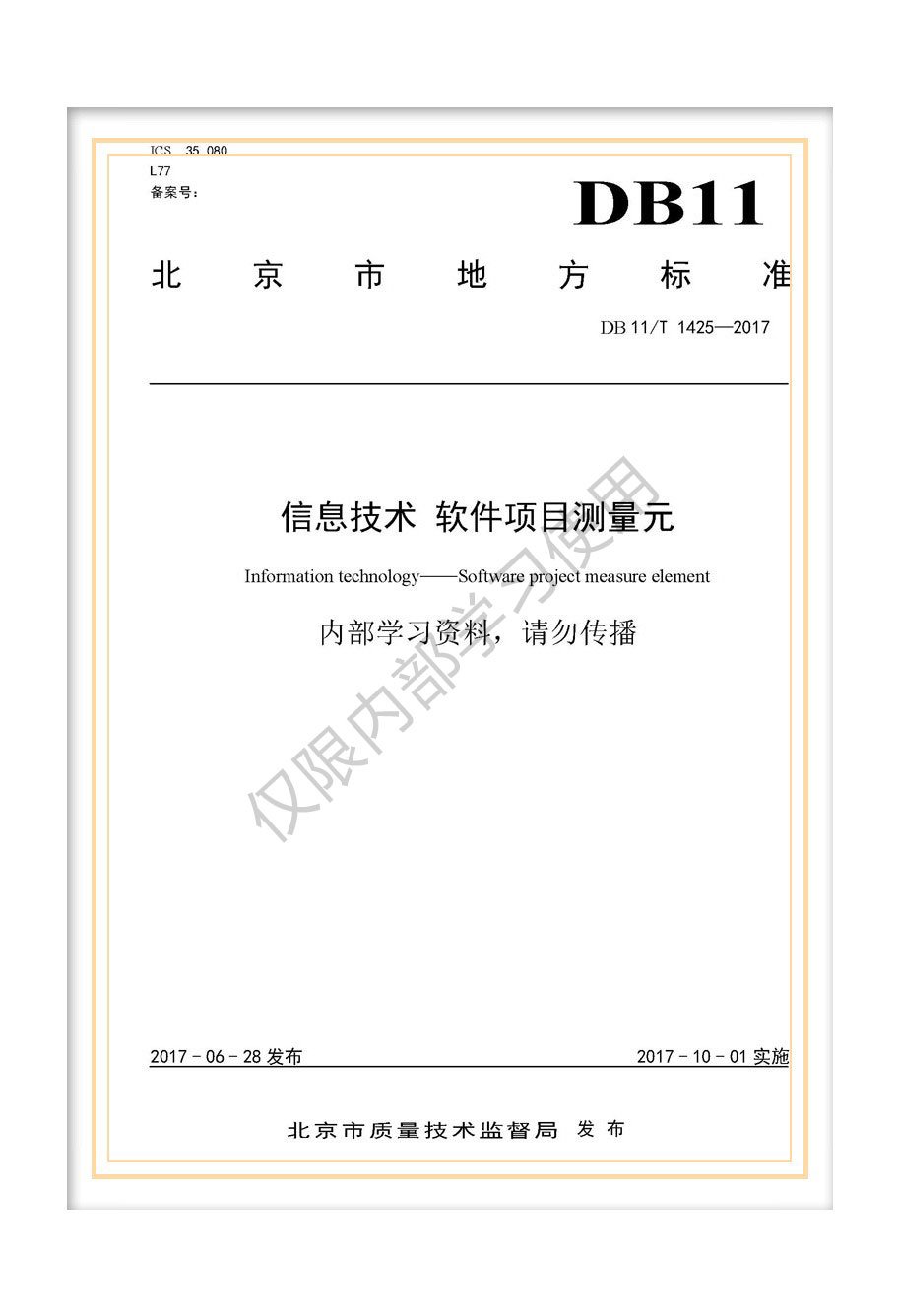 北京市地标《信息技术 软件项目测量元》
