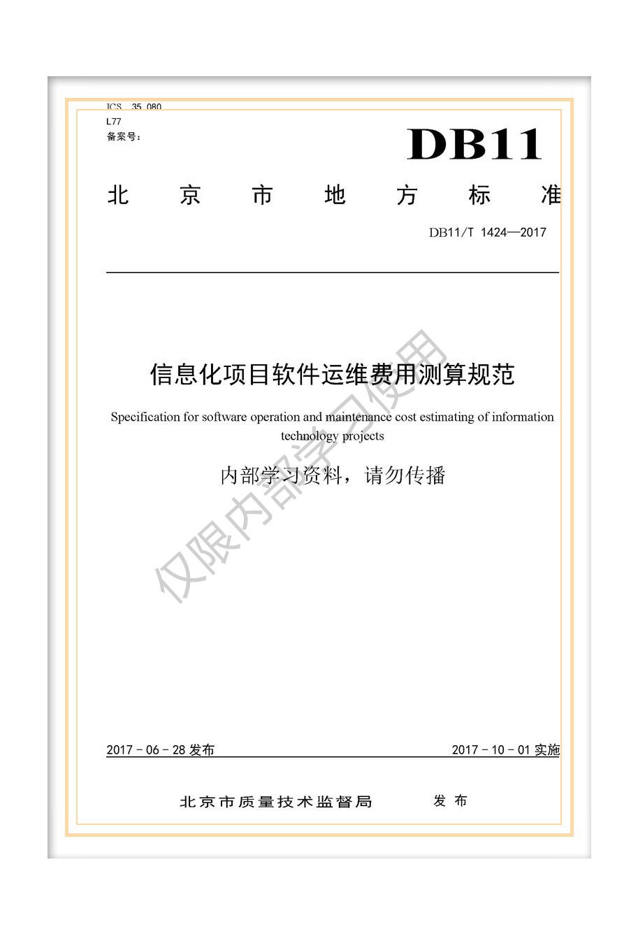 北京市地标《信息化项目软件运维费用测算规范》