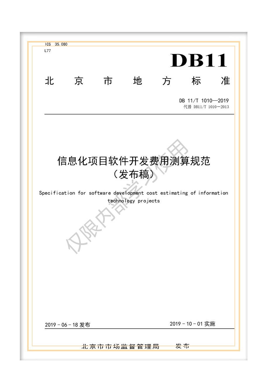 北京市地标《信息化项目软件开发费用测算规范》