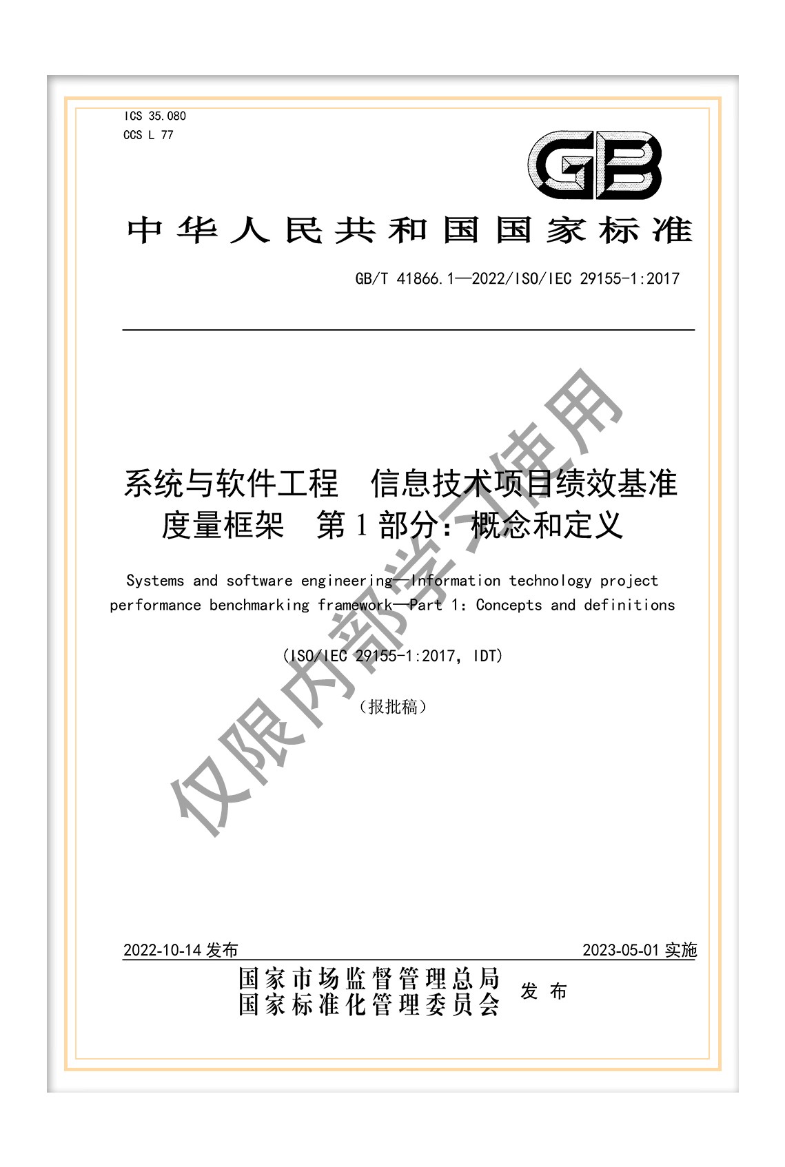 国标《系统与软件工程 信息技术项目绩效基准度量框架 第1部分：概念和定义》