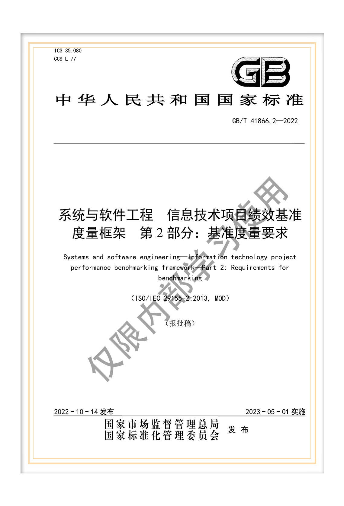  国标《系统与软件工程 信息技术项目绩效基准度量框架 第2部分：基准度量要