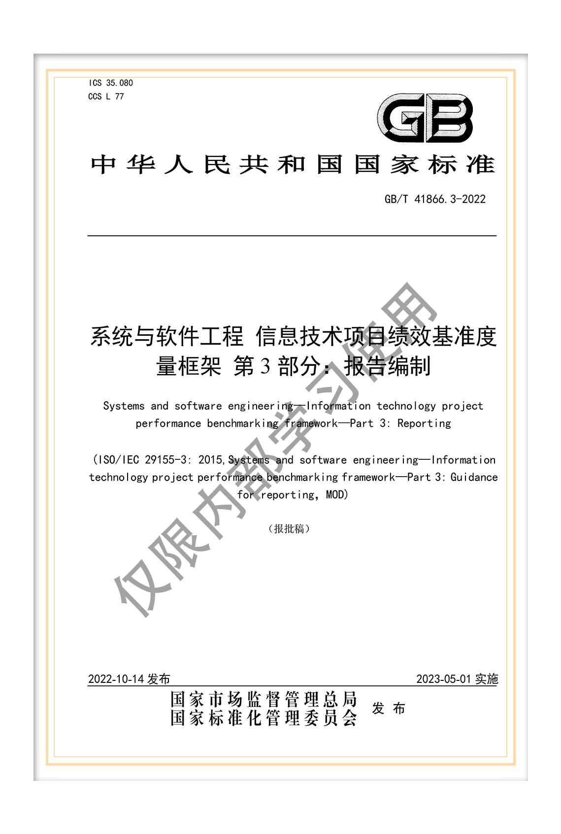 国标《系统与软件工程 信息技术项目绩效基准度量框架 第3部分：报告编制》