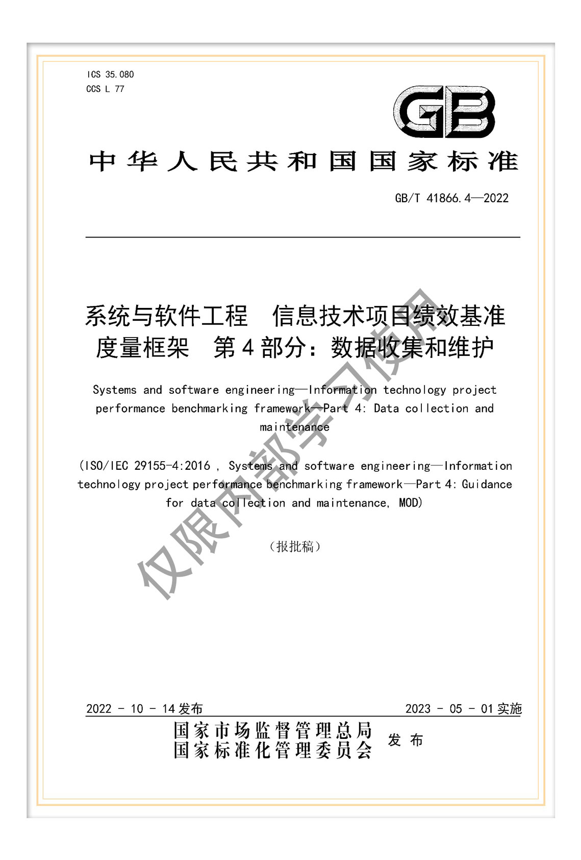 国标《系统与软件工程 信息技术项目绩效基准度量框架 第4部分：数据收集和维