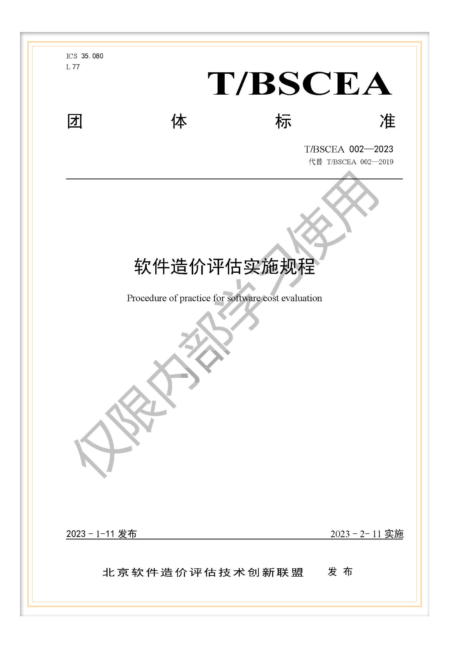 T/BSCEA 002-2023 团标《软件造价评估实施规程》