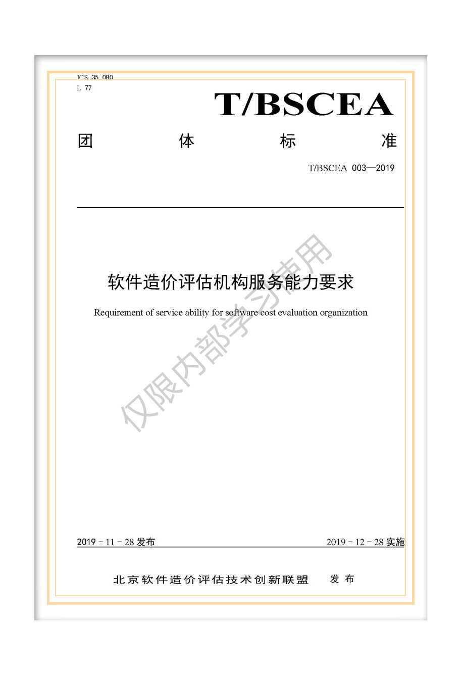 T/BSCEA 003-2019北京软件造价联盟团体标准《软件造价评估机构服务能力要求》