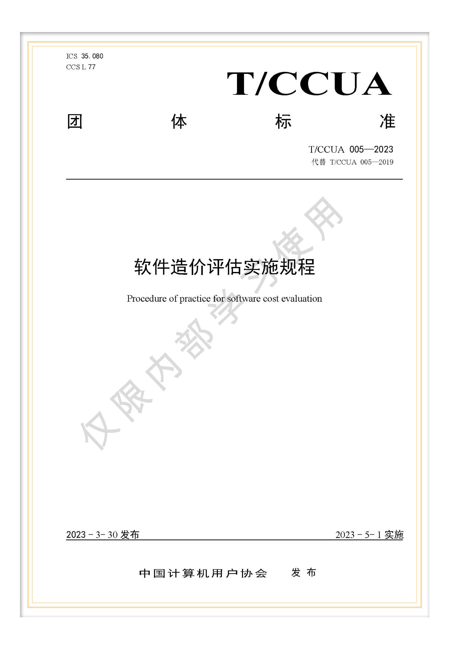 T/CCUA 005-2023 团标《软件造价评估实施规程》