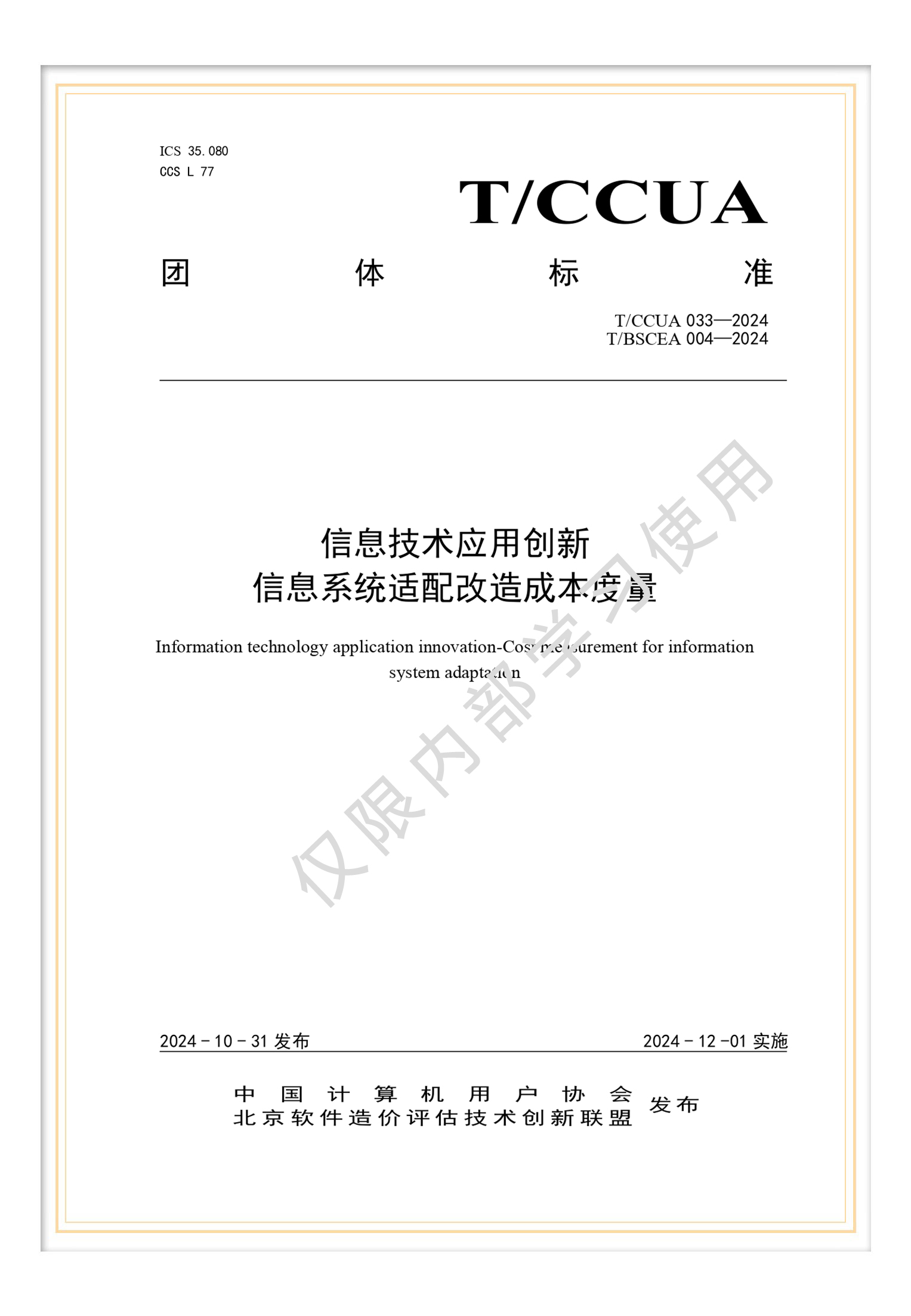 T/BSCEA 004-2024 团标《信息技术应用创新 信息系统适配改造成本度量》